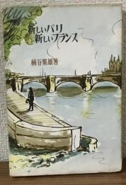 新しいパリ　新しいフランス