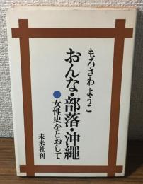 おんな・部落・沖縄　女性史をとおして