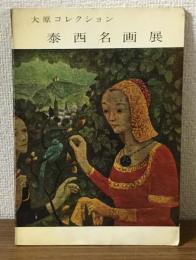 大原コレクション　泰西名画展1960