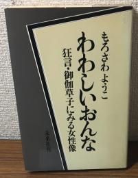 わわしいおんな　狂言・御伽噺のいみる女性像