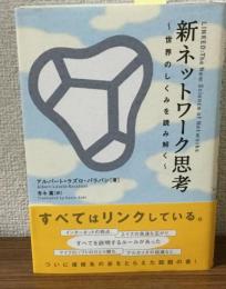 新ネットワーク思考　世界のしくみを読み解く