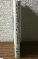 だから人生って面白い　私の料理記者四十年