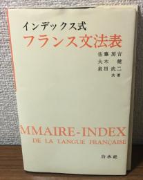 インデックス式フランス文法表