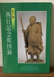 弘川寺　西行記念館図録