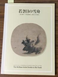 若き日の雪舟　初公開の「芦葉達磨図」と拙宗の水墨画
