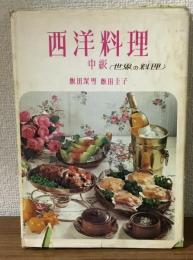 西洋料理　中級　世界の料理