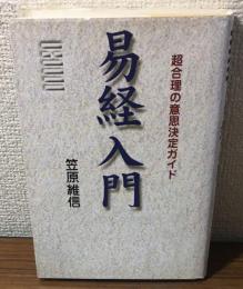 易経入門　超合理の意思決定ガイド