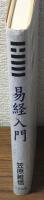 易経入門　超合理の意思決定ガイド