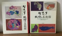 智恵子　紙絵の美術館　心ゆさぶる美の感動・噴出する抒情の暖かさ