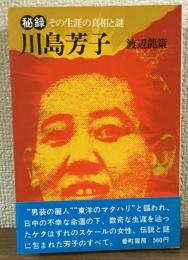 秘録　川島芳子　その生涯の真相と謎
