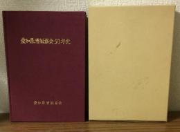 愛知県漕艇協会50年史　1935～1985