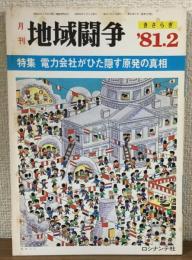月刊　地域闘争　１９８１年２号　特集　電力会社がひた隠す原発の真相