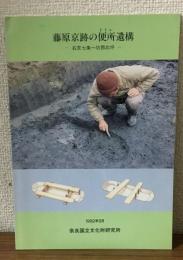 藤原京跡の便所遺構　右京七条一坊西北坪