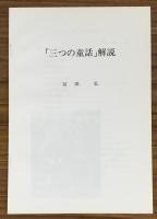 三つの童話　（解説付き）