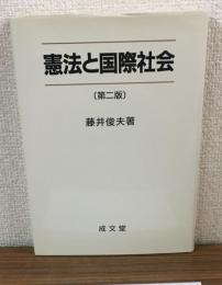 憲法と国際社会（第二版）