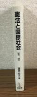 憲法と国際社会（第二版）