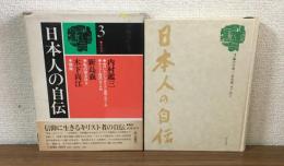 日本人の自伝　3