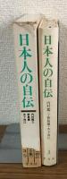日本人の自伝　3
