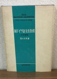 新ドイツ語文法教程　三訂新版