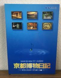 Hybrid　CD-ROM　ローム君の京都博物日記　サウンドスケープリポート篇