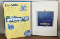 Hybrid　CD-ROM　ローム君の京都博物日記　サウンドスケープリポート篇