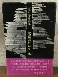 北川冬彦詩集　北京郊外にて他