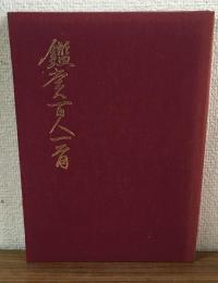 鑑賞百人一首　小倉百人一首　朗詠　上達カード　カセットテープ
