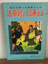 幸せを育てる教育まんが　法華経と日蓮さま