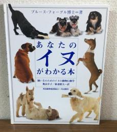 あなたのイヌがわかる本　飼い主のためのイヌの動物行動学