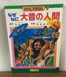 なぜなに学習図鑑シリーズ5　なぜなに大昔の人間