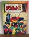 栄工社TVうたのえほん55　無敵超人ザンボット3