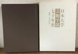 日本大学芸術学部七十年史　最近二十年の歩み