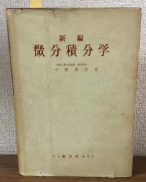 新編　微分積分学
