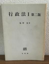行政法Ⅰ　第二版