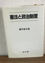 憲法と政治制度