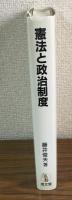 憲法と政治制度