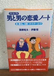 ゲイ・カップル　男と男の恋愛ノート　恋と暮らしと仕事のパートナー・シップ