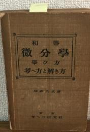初等　微文學　學び方　考へ方と解き方