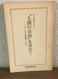 シンポジウム”人間の自由を求めて”　　「ピノキオ」問題から学ぶ