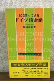 500語でできるドイツ語会話　評論社の新書