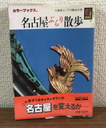 カラーブックス751　名古屋ぶらり散歩