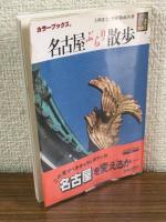 カラーブックス751　名古屋ぶらり散歩