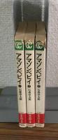秋田漫画文庫　アマゾンベビイ　全3巻揃い