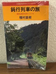 鈍行列車の旅　国鉄全駅所在地リスト付　交通公社のガイドシリーズ