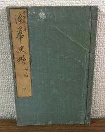 浪華史略　初篇　下