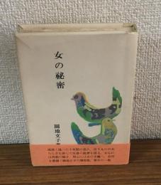 女の秘密