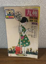 ニューガイドトップ16　九州　長崎・阿蘇・国東・日南・鹿児島