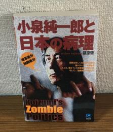 小泉純一郎と日本の病理