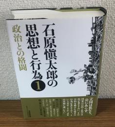 石原愼太郎の思想と行為1　政治との格闘