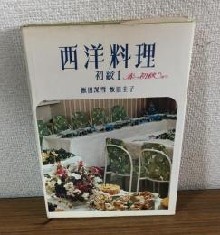 西洋料理　初級１　春～初秋まで